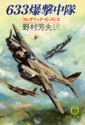 633爆撃中隊 633爆撃中隊