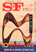 SFマガジン 1962年10月号