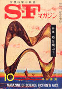 SFマガジン 1962年10月号 SFマガジン 1962年10月号