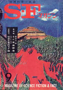 SFマガジン 1963年9月号 SFマガジン 1963年9月号