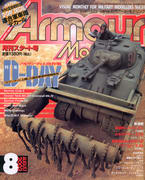 月刊アーマーモデリング 2002年8月号 月刊アーマーモデリング 2002年8月号