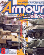 月刊アーマーモデリング 2003年8月号 月刊アーマーモデリング 2003年8月号