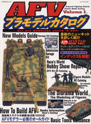 AFVプラモデルカタログ Volume1. AFVプラモデルカタログ Volume1.