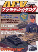 AFVプラモデルカタログ Volume2 AFVプラモデルカタログ Volume2