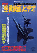 保存版 空戦映画&ビデオ 保存版 空戦映画&ビデオ