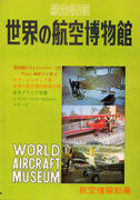 世界の航空博物館 世界の航空博物館