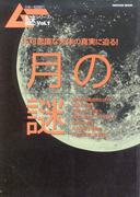 月の謎 月の謎