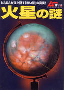 火星の謎 火星の謎