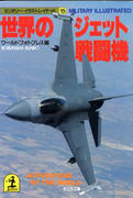 世界のジェット戦闘機 世界のジェット戦闘機