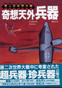 第二次世界大戦 奇想天外兵器 第二次世界大戦 奇想天外兵器