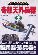 第二次世界大戦 奇想天外兵器 2 第二次世界大戦 奇想天外兵器 2