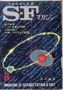 SFマガジン 1965年8月号 SFマガジン 1965年8月号