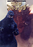 ゴジラvsスペースゴジラ ゴジラvsスペースゴジラ