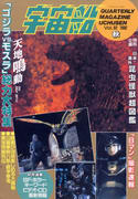 宇宙船 1992年秋号 宇宙船 1992年秋号