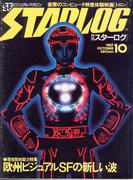 月刊スターログ 1982年10月号 月刊スターログ 1982年10月号