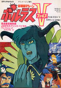 ボルテスV ボルテスV