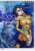 4000億の星の群れ 4000億の星の群れ