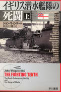 イギリス潜水艦隊の死闘(上) イギリス潜水艦隊の死闘(上)