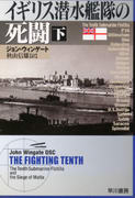 イギリス潜水艦隊の死闘(下) イギリス潜水艦隊の死闘(下)
