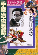 手塚治虫物語 オサムシ登場 手塚治虫物語 オサムシ登場