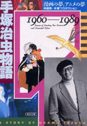 手塚治虫物語 漫画の夢、アニメの夢 手塚治虫物語 漫画の夢、アニメの夢