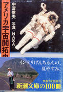 アメリカ宇宙開拓史 アメリカ宇宙開拓史