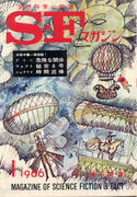 SFマガジン 1966年1月号 SFマガジン 1966年1月号