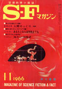 SFマガジン 1966年11月号 SFマガジン 1966年11月号
