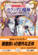 カランダの魔神 カランダの魔神