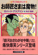 お師匠様は魔物! お師匠様は魔物!