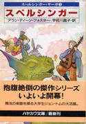 スペルシンガー スペルシンガー