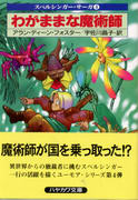 わがままな魔術師 わがままな魔術師