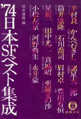 ‘74日本SFベスト集成 ‘74日本SFベスト集成