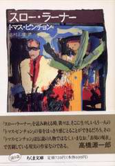 スロー・ラーナー スロー・ラーナー