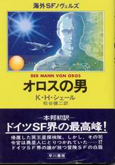 オロスの男 オロスの男