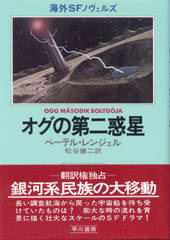 オグの第二惑星 オグの第二惑星