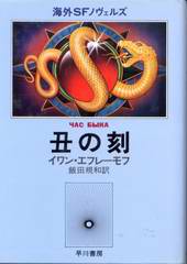 丑の刻 丑の刻