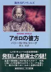 アポロの彼方 アポロの彼方