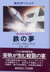 鉄の夢 鉄の夢
