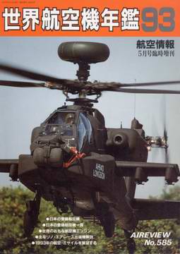 世界航空機年鑑 1993 世界航空機年鑑 1993