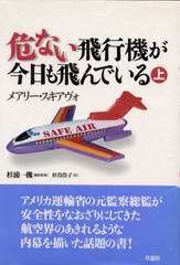 危ない飛行機が今日も飛んでいる(上) 危ない飛行機が今日も飛んでいる(上)