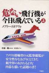 危ない飛行機が今日も飛んでいる（上）