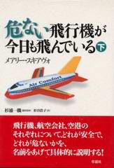 危ない飛行機が今日も飛んでいる(下) 危ない飛行機が今日も飛んでいる(下)