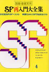 SF再入門大全集 SF再入門大全集