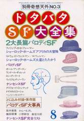 ドタバタSF大全集 ドタバタSF大全集