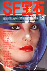SF宝石 1979年12月号 SF宝石 1979年12月号