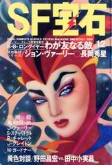 SF宝石 1980年12月号 SF宝石 1980年12月号