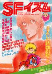 SFイズム さすらいの誌面刷新7号 SFイズム さすらいの誌面刷新7号