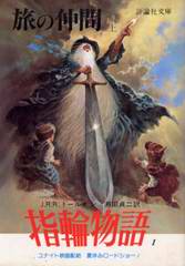 旅の仲間(上) 旅の仲間(上)