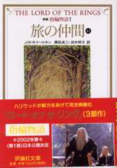 旅の仲間(上1) 旅の仲間(上1)